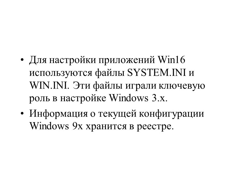 Для настройки приложений Win16 используются файлы SYSTEM.INI и WIN.INI. Эти файлы играли ключевую роль